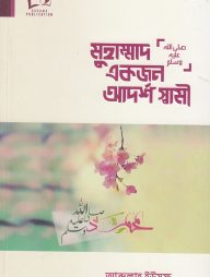 মুহাম্মাদ ﷺ একজন আদর্শ স্বামী