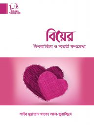 বিয়ের উপকারিতা ও শরয়ী রূপরেখা