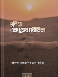 dunia ek dhoshur morichika