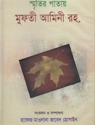 স্মৃতির পাতায় মুফতী আমিনী রহ
