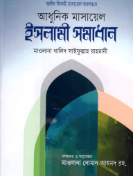 আধুনিক মাসায়েল ও ইসলামী সমাধান (হার্ডকভার)