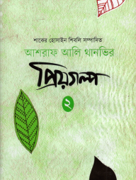 আশরাফ আলি থানভির প্রিয়গল্প-২