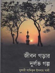 জীবন গড়ার দুর্লভ গল্প (হার্ডকভার)