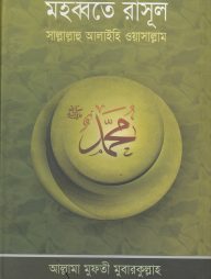 মহব্বতে রাসূল (হার্ডকভার)