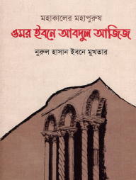 মহাকালের মহাপুরুষ ওমর ইবনে আবদুল আজিজ