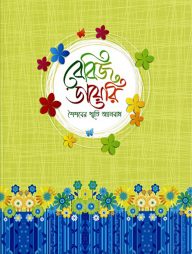 বেবিজ ডায়েরি