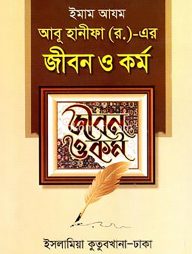 ইমাম আযম আবু হানীফা (র.)-এর জীবন ও কর্ম (হার্ডকভার)