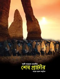 শেষ প্রাচীর