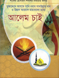 মুজাদ্দেদে আলফে সানি নবাব সাদউল্লাহ খান ও উস্তাদ আহমাদ মামারদের মতো আলেম চাই (হার্ডকভার)