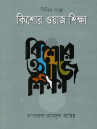 বিবিধ গল্পের কিশোর ওয়াজ শিক্ষা