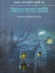 জিনদের আশ্চর্য কাহিনী
