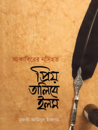 আকাবিরের নসিহত প্রিয় তালিবে ইলম (হার্ডকভার)