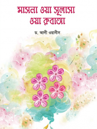 মাসনা ওয়া সুলাসা ওয়া রুবাআ