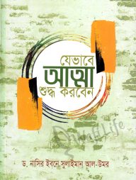 যেভাবে আত্মা শুদ্ধ করবেন (হার্ড কভার)