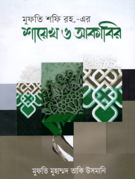মুফতি শফি রহ. এর শায়েখ ও আকাবির