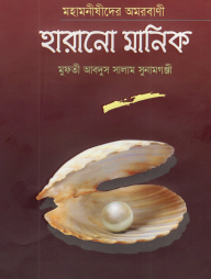 মহামনীষীদের অমরবাণী হারানো মানিক