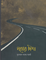 পথের-দিশা