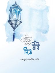 এতটুকু ঠাঁই দিও