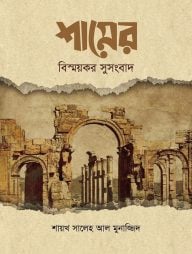 শামের বিষ্ময়কর সুসংবাদ (হার্ডকভার)