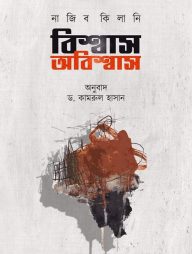 বিশ্বাস অবিশ্বাস