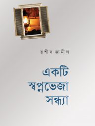 একটি স্বপ্নভেজা সন্ধ্যা