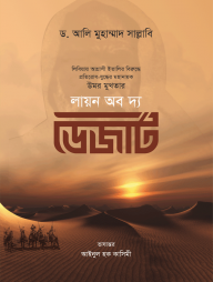 লায়ন অব দ্য ডেজার্ট