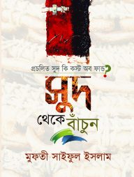 প্রচলিত সুদ কি কস্ট অব ফান্ড? সুদ থেকে বাঁচুন