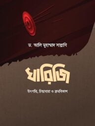 খারেজি (উৎপত্তি, চিন্তাধারা ও ক্রমবিকাশ)