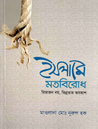 ইসলামে মতবিরোধ বিভাজন নয়, ভিন্নতার অবকাশ