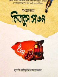 প্রশ্নোত্তরে কিতাবুস সাওম