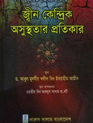 quran hadiser aloke jin kendrik osusthotar protikar
