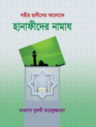 সহীহ হাদীসের আলোকে হানাফীদের নামায