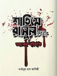 শাতিমে রাসুলদের ভয়ংকর পরিণতি