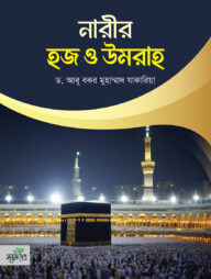 নারীর হজ ও উমরাহ