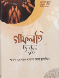 গাফলতি ছাড়ুন