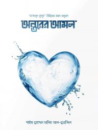 অন্তরের আমল