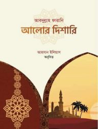 আলোর দিশারি ১