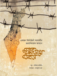 মৃত্যুর সাথে বসবাস