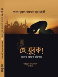 হে যুবক! জান্নাত তোমার প্রতীক্ষায়