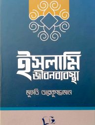 ইসলামি জীবনব্যবস্থা
