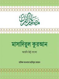 মাসাদিরুল কুরআন