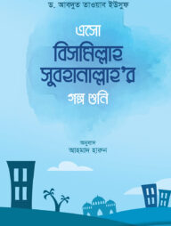 এসো বিসমিল্লাহ সুবহানাল্লাহ এর গল্প শুনি