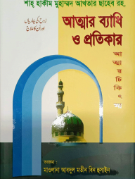 আত্মার ব্যাধি ও প্রতিকার