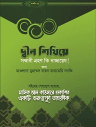 দ্বীন শিখিয়ে সম্মানি গ্রহণ কি নাজায়েয