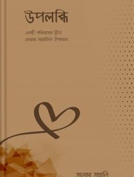 উপলব্ধি (একটি পরিবারের দ্বীনে ফেরার সামাজিক উপখ্যান)