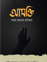 আসক্তি সমাজ ধ্বংসের হাতিয়ার