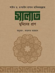 সালাত মুমিনের প্রাণ