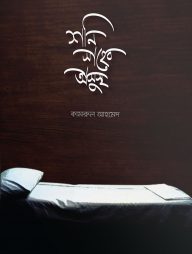 শনি সাহেব অসুস্থ