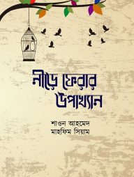 নীড়ে ফেরার উপাখ্যান (হার্ডকভার)