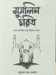 মুসলিম চরিত্র